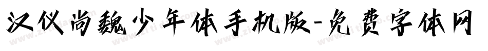 汉仪尚魏少年体手机版字体转换