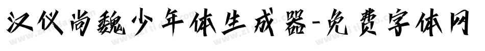 汉仪尚魏少年体生成器字体转换