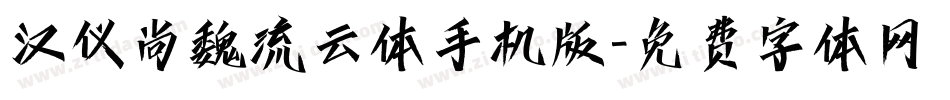 汉仪尚魏流云体手机版字体转换
