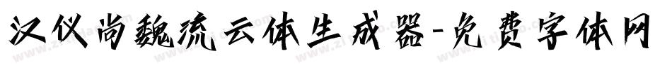 汉仪尚魏流云体生成器字体转换