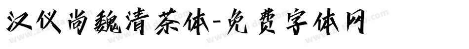 汉仪尚魏清茶体字体转换