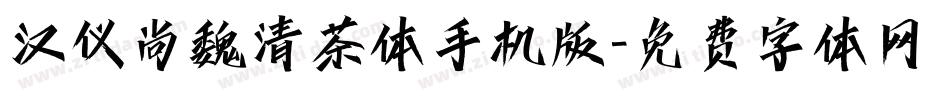 汉仪尚魏清茶体手机版字体转换