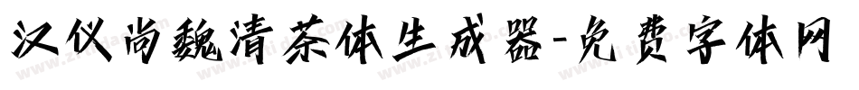 汉仪尚魏清茶体生成器字体转换