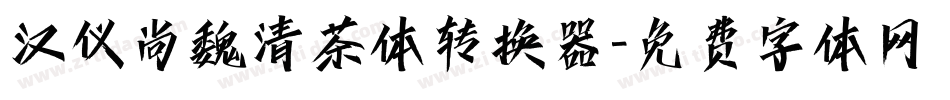 汉仪尚魏清茶体转换器字体转换