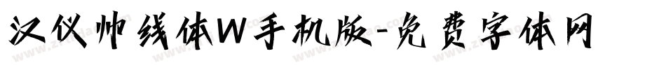 汉仪帅线体W手机版字体转换