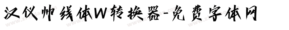 汉仪帅线体W转换器字体转换