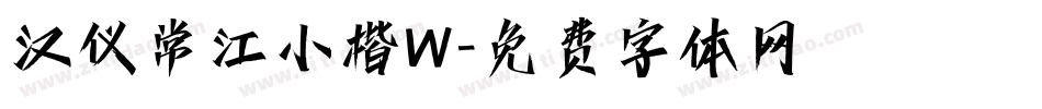 汉仪常江小楷W字体转换