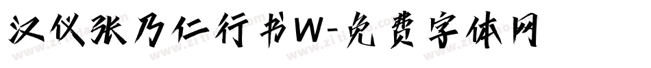 汉仪张乃仁行书W字体转换