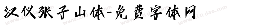 汉仪张子山体字体转换