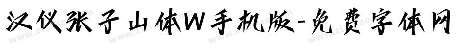 汉仪张子山体W手机版字体转换