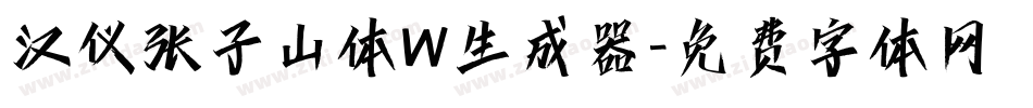 汉仪张子山体W生成器字体转换