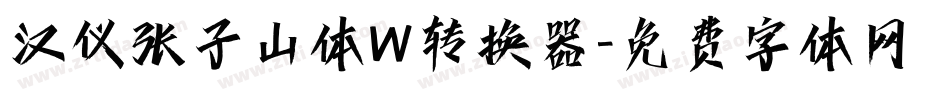 汉仪张子山体W转换器字体转换