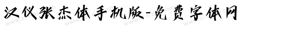 汉仪张杰体手机版字体转换