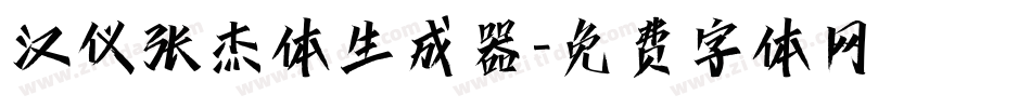 汉仪张杰体生成器字体转换