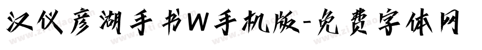 汉仪彦湖手书W手机版字体转换