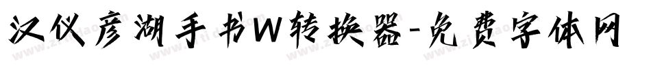 汉仪彦湖手书W转换器字体转换