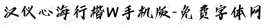 汉仪心海行楷W手机版字体转换