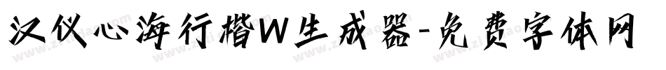 汉仪心海行楷W生成器字体转换
