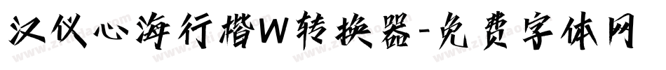 汉仪心海行楷W转换器字体转换