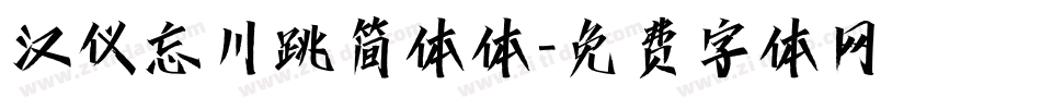 汉仪忘川跳简体体字体转换