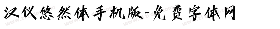 汉仪悠然体手机版字体转换