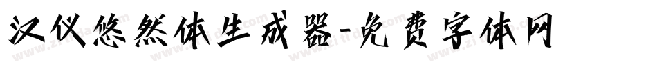 汉仪悠然体生成器字体转换