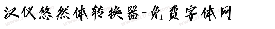 汉仪悠然体转换器字体转换