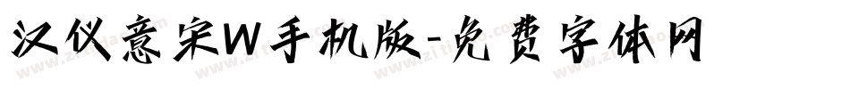 汉仪意宋W手机版字体转换