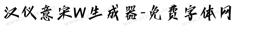 汉仪意宋W生成器字体转换