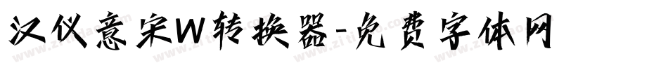 汉仪意宋W转换器字体转换