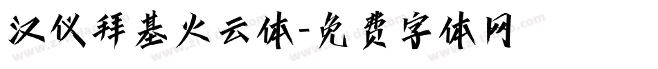 汉仪拜基火云体字体转换