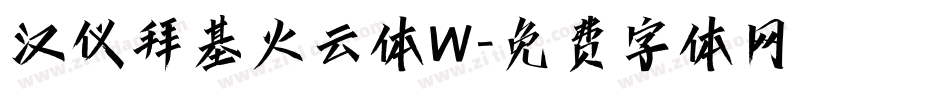 汉仪拜基火云体W字体转换