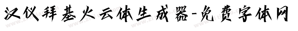 汉仪拜基火云体生成器字体转换
