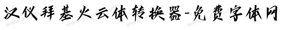 汉仪拜基火云体转换器字体转换