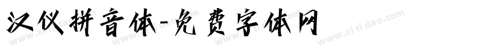 汉仪拼音体字体转换