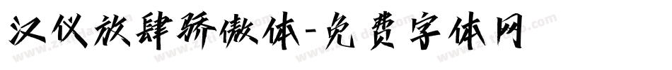汉仪放肆骄傲体字体转换