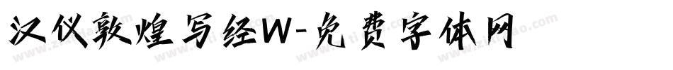 汉仪敦煌写经W字体转换