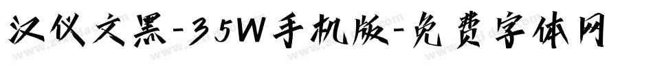 汉仪文黑-35W手机版字体转换
