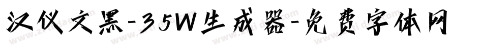 汉仪文黑-35W生成器字体转换
