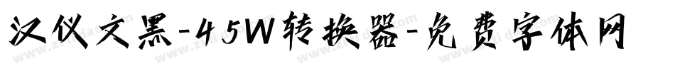 汉仪文黑-45W转换器字体转换