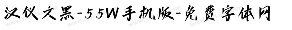 汉仪文黑-55W手机版字体转换