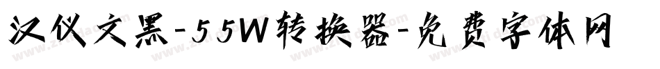 汉仪文黑-55W转换器字体转换