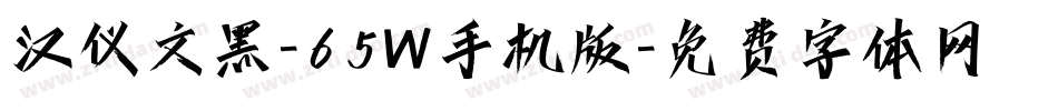 汉仪文黑-65W手机版字体转换