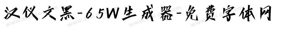 汉仪文黑-65W生成器字体转换