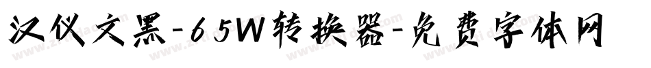 汉仪文黑-65W转换器字体转换