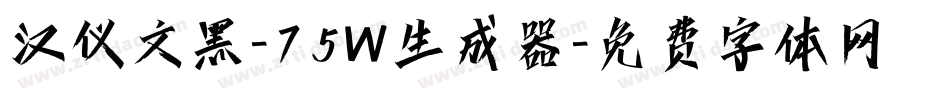 汉仪文黑-75W生成器字体转换