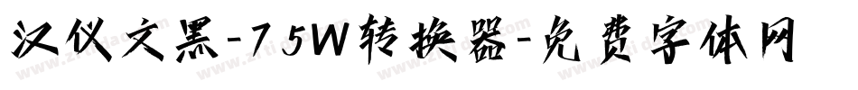 汉仪文黑-75W转换器字体转换