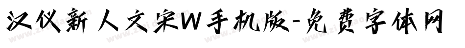 汉仪新人文宋W手机版字体转换