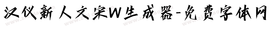 汉仪新人文宋W生成器字体转换
