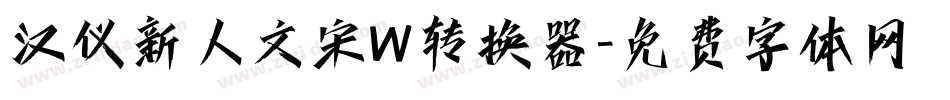 汉仪新人文宋W转换器字体转换